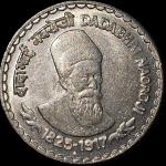 5 Rupees Dadabhai Naoroji Gem UNC Bombay Mint Coin