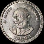 Rare 5 Rs K.Kamraj Gem UNC Bombay Mint Coin