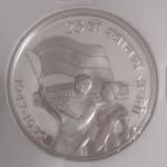 India - 1972 - 10 Rupees- 25th Anniversary of Independence- 1 No- Proof Coin