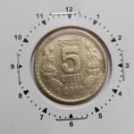 India - 2010 - 5 Rupees Hyderabad Mint 2 Oclock Rotation Error Coin Used