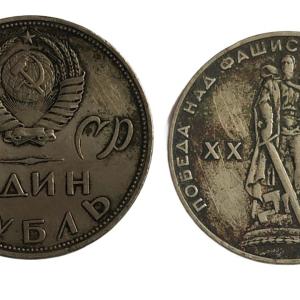 Soviet Union (Russia) 1 Ruble 20th Anniversary of the Victory in Great Patriotic War 1965 Commemorative Coin Used