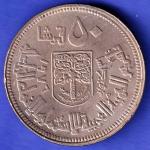 World Coin 1977 / 1397 Sudan 50 Qirsh SK125