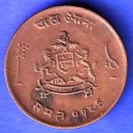 Gwalior State 1963 Jivaji Rao Shinde PAV Anna Coin HSK684