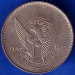 World Coin 1980 – 1400 Sudan 5 Qirsh Coin ANH430