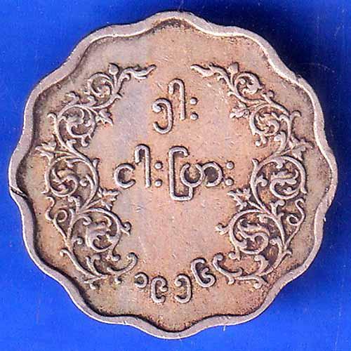 Myanmar 10 Pyas Coin ANH2525