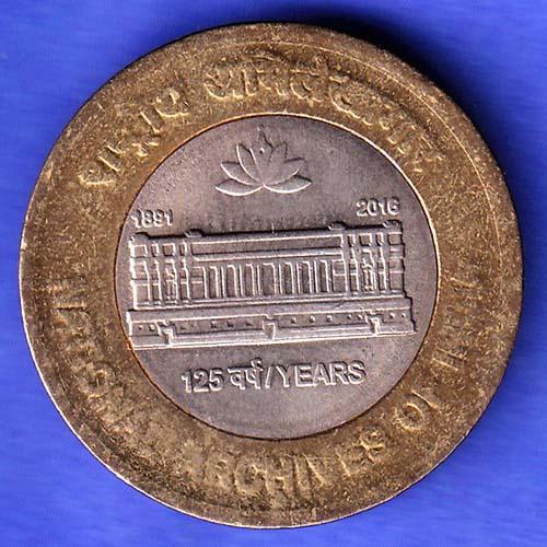 125 Years National Archives Of India 1891 2016 ten rupee coin HSK685