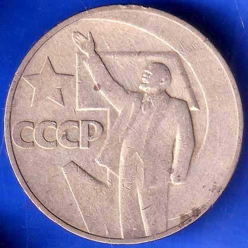 1 Ruble Coin USSR 1967 Commemorative LENIN'S Rouble 50 Years of Soviet Power ANH2677