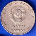1 Ruble Coin USSR 1967 Commemorative LENIN'S Rouble 50 Years of Soviet Power ANH2677
