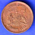 Gwalior State 1999 Jivaji Rao Shinde Half Anna Coin HSK687