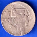SOVIET UNION 50 KOPECKS OCTOBER REVOLUTION ANH2580