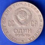 WORLD COIN Soviet Union 1 Rouble 100th Anniversary of the Birth of Vladimir Lenin 1870/1970 ANH2583