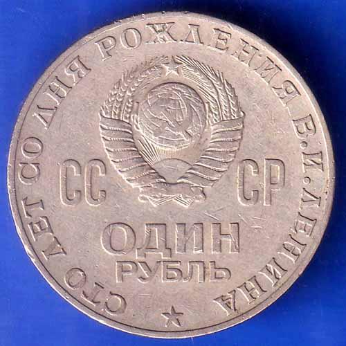 WORLD COIN Soviet Union 1 Rouble 100th Anniversary of the Birth of Vladimir Lenin 1870/1970 ANH2583