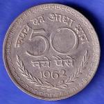 Republic India 1962 50 Paise Coin SK703