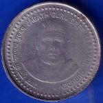 Republic India Jagath Guru Shree Narayana Gurudev 5 Rupee Coin ANH1238