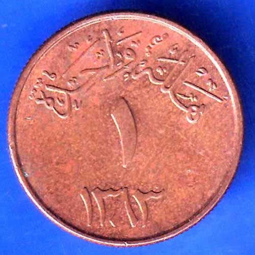 Saudi Arabia 1383 Abdulaziz 1 halala bronze ANH2593