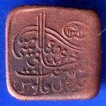 Bahawalpur State Sadiq Mohammed Khan 1 Paisa copper coin ANH599