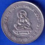 Republic India 1999 Saint Dnyaneshwar 1274 -1296 AD One Rupee BOMBAY MINT Coin