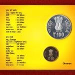 2015 – Swami Chinmayananda (Kolkata) UNC 2 Coins Set (Rs.100, Rs.10)
