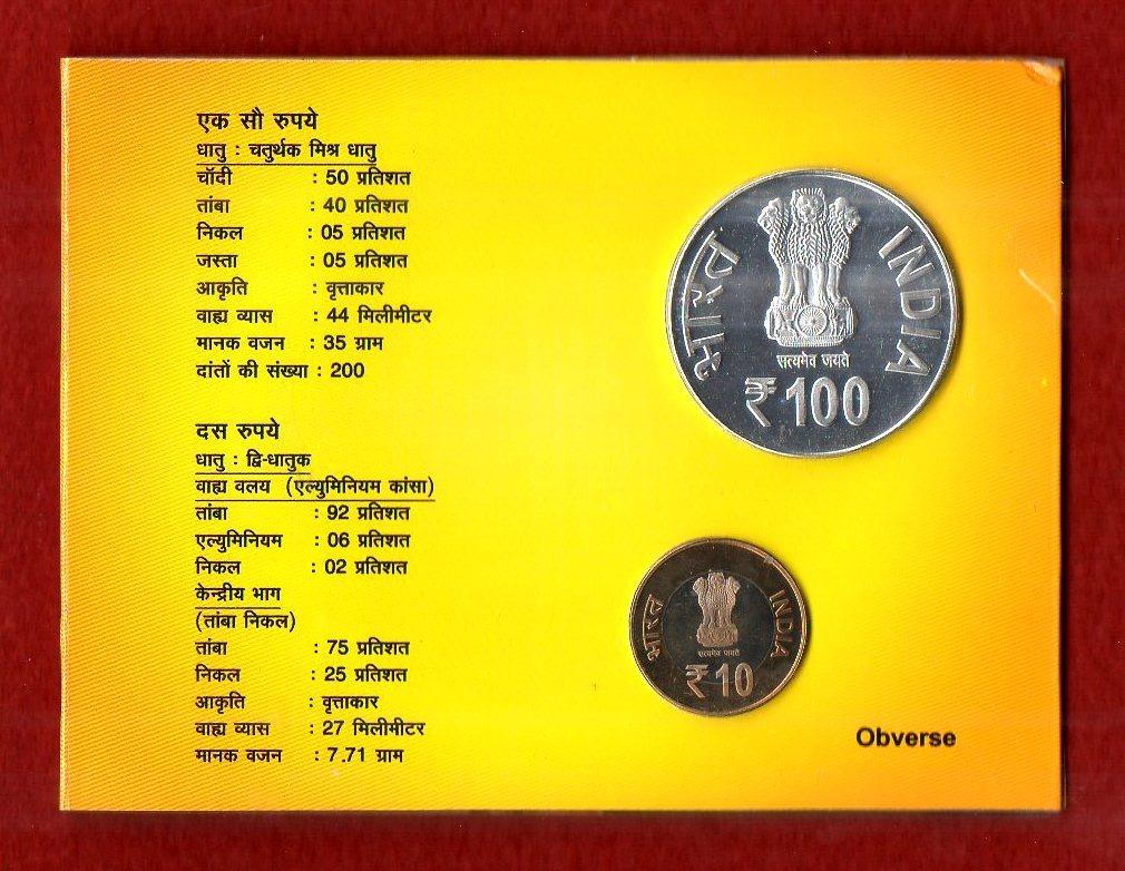 2015 – Swami Chinmayananda (Kolkata) UNC 2 Coins Set (Rs.100, Rs.10)