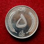 Afghanistan 5 Afghanis - Muhammed Zahir Shah Coin