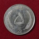 Afghanistan 5 Afghanis - Muhammed Zahir Shah Coin
