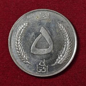 Afghanistan 5 Afghanis - Muhammed Zahir Shah Coin