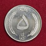 Afghanistan 5 Afghanis - Muhammed Zahir Shah Coin