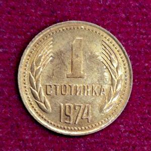 Bulgaria 1 Stotinka 1974 Coin