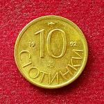 Bulgaria 10 Stotinki 1992 Coin