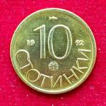 Bulgaria 10 Stotinki 1992 Coin