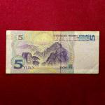 China Peoples Republic of  China 5 Yuan 2005 Banknote