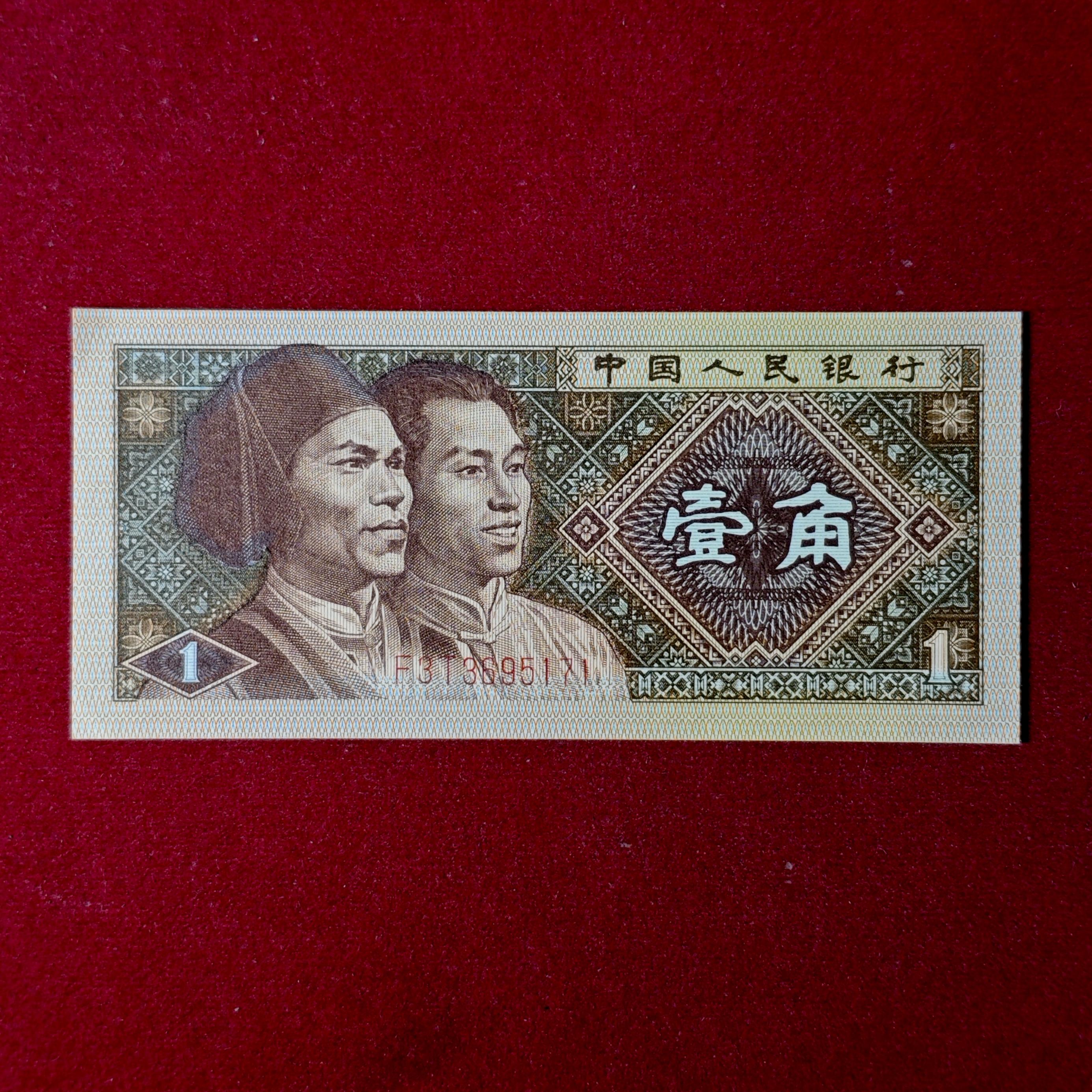China People's Republic of 1 Jiao 1980 Banknote
