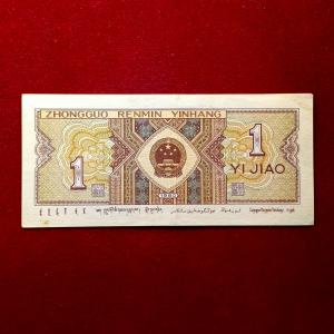 China People's Republic of 1 Jiao 1980 Banknote