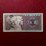 China People's Republic of 5 Jiao 1980 Banknote