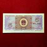 China People's Republic of 5 Jiao 1980 Banknote
