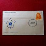 FDC - 1977 Paramhansa Yogananda With Information Sheet