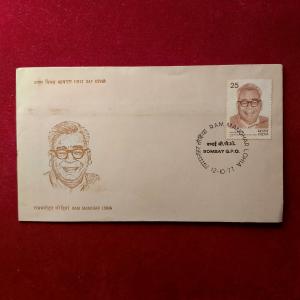 FDC -  1977 Ram Manohar Lohia