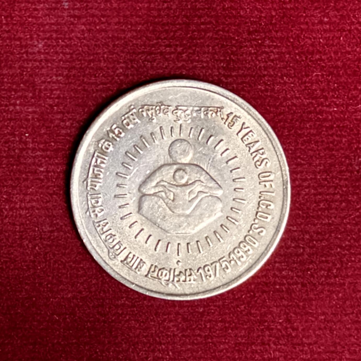 India 1 Rupee I.C.D.S. Anniversary 1990 Commemorative Coin (Mumbai Mint)