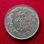 Iran 20 Rials Coin