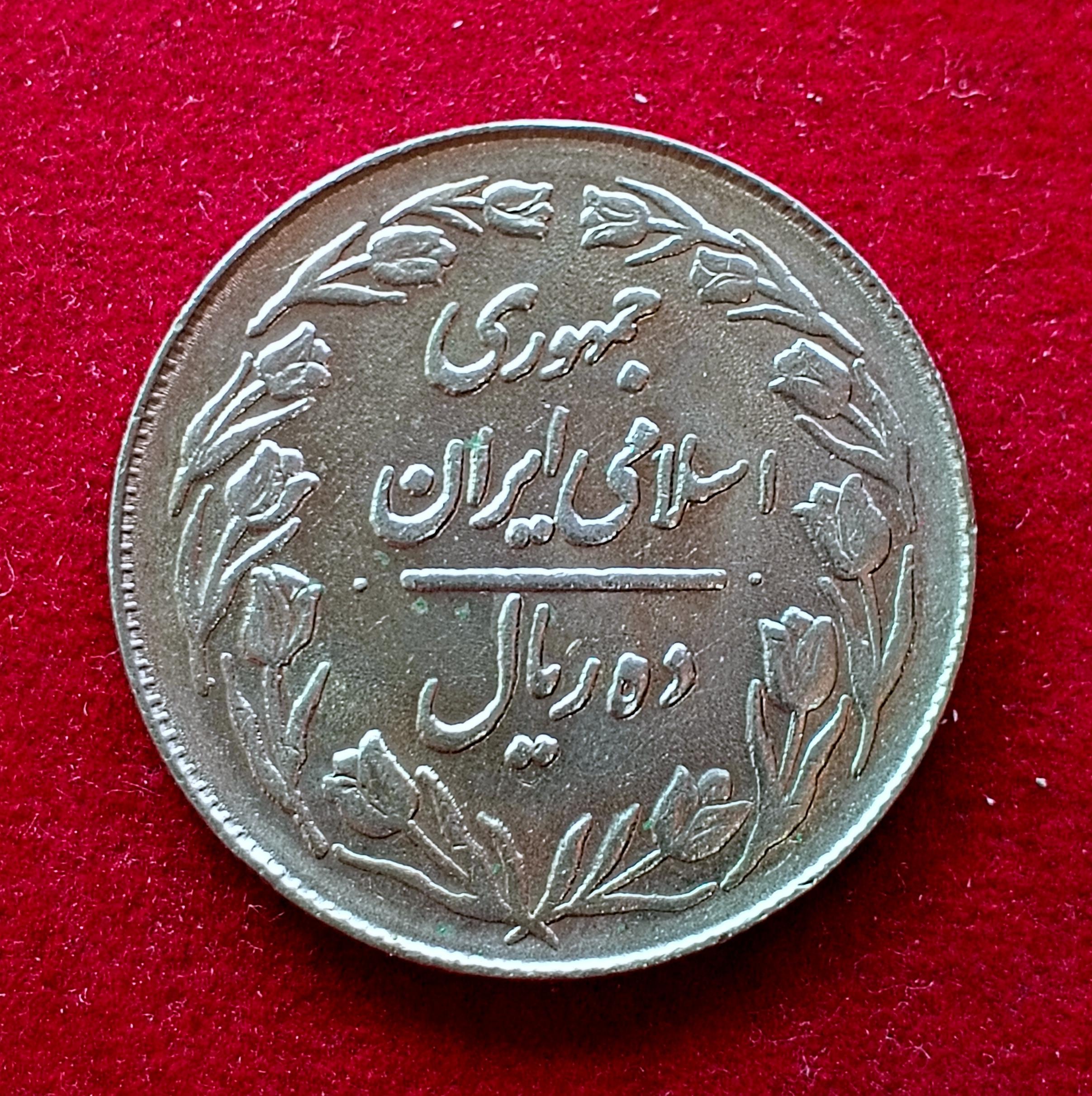 Iran 20 Rials Coin