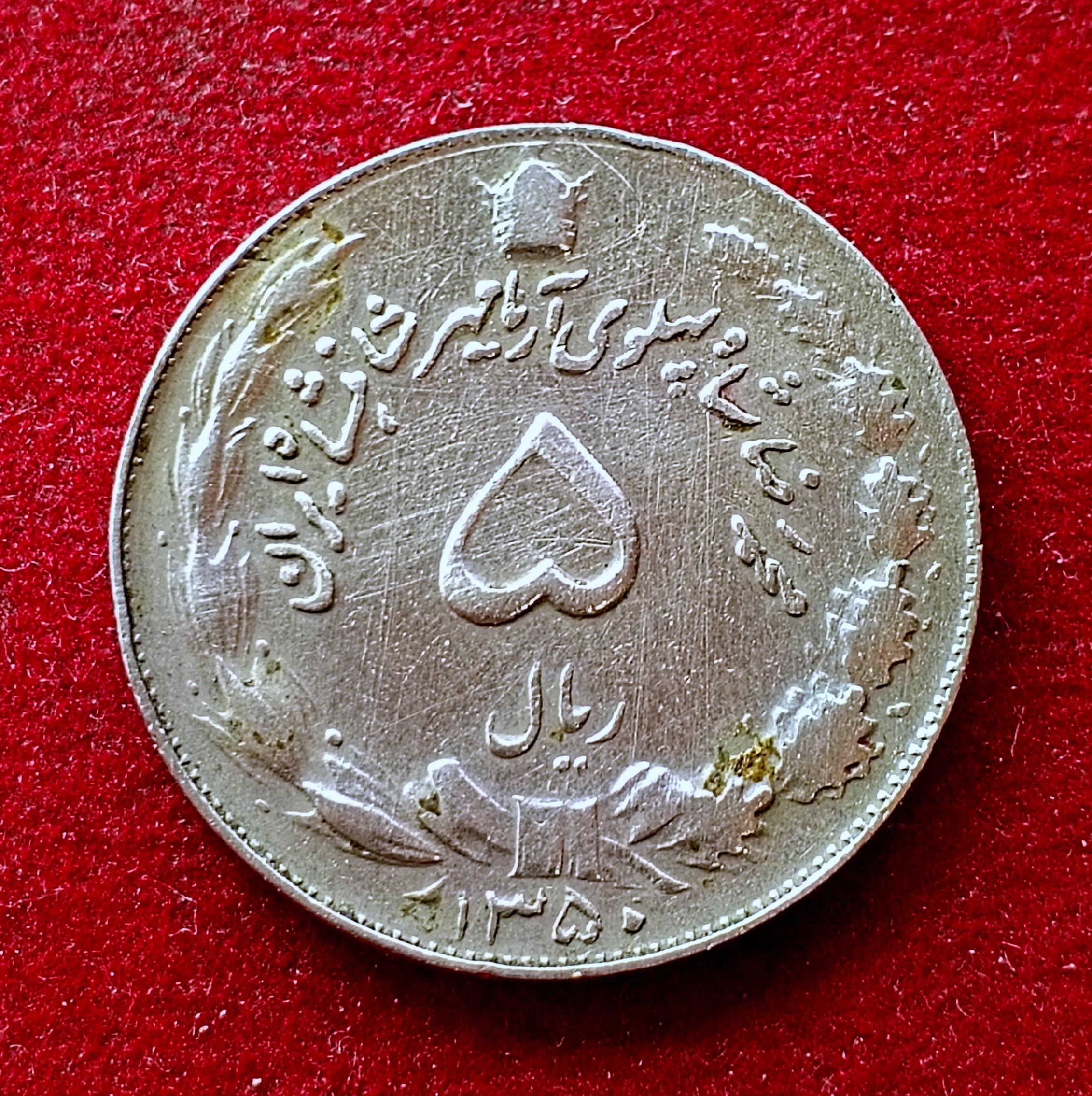 Iran 5 Rials Mohammad Reza Pahlavi 1350 Coin