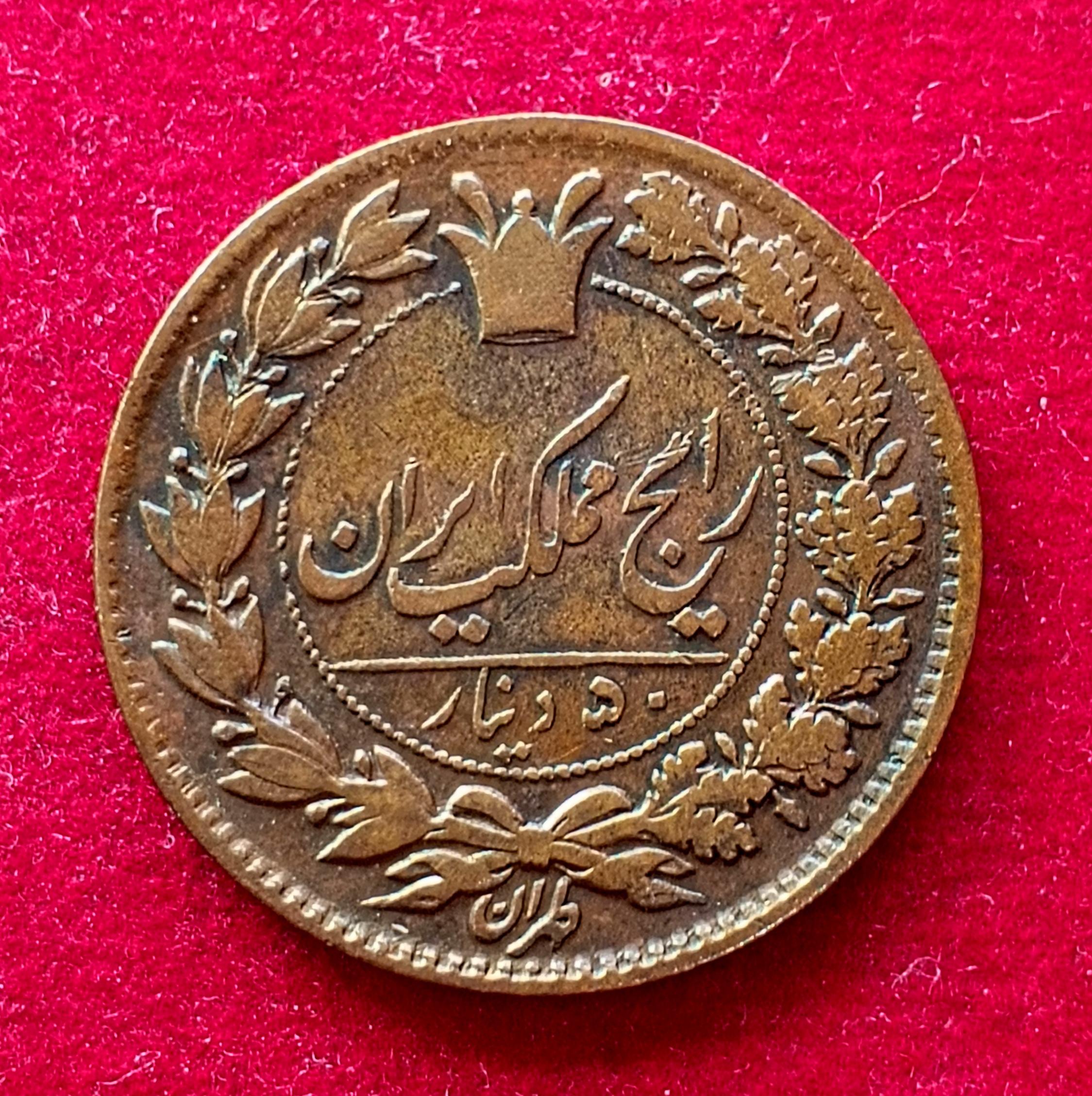 Iran 50 Dinar - Naser al-Din Qajar Coin