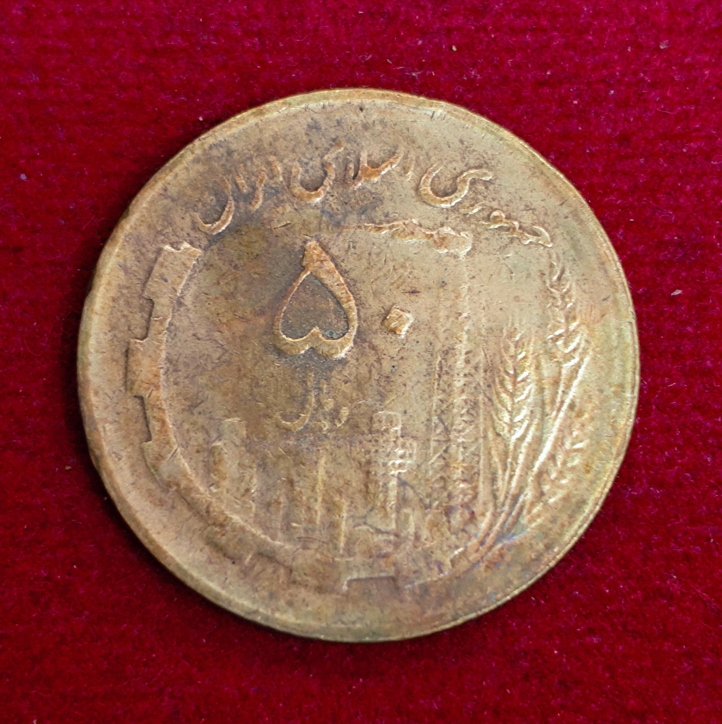 Iran 50 Rials Oil and Agriculture Coin