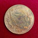 Iran 50 Rials Oil and Agriculture Coin