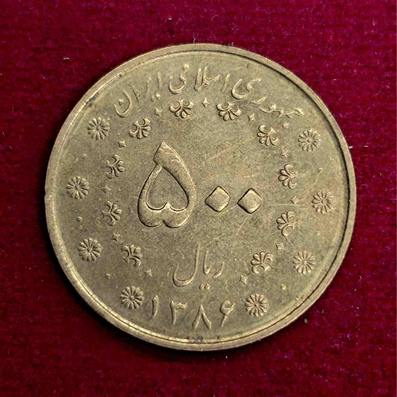 Iran 500 Rials 1386 (2007) Coin
