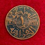 Iraq 1 Fils - Faisal I Coin