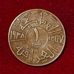 Iraq 1 Fils - Faisal I Coin