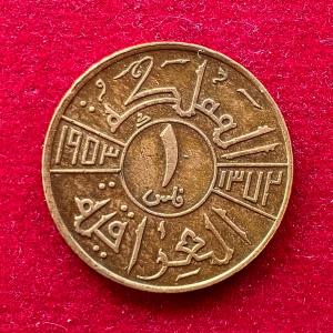 Iraq 1 Fils - Faisal II  1372 (1953)  Coin
