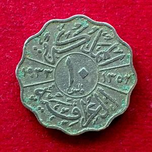 Iraq 10 Fils - Faisal II Coin