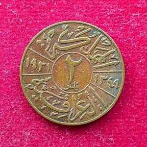 Iraq 2 Fils - Faisal I Coin